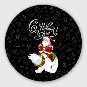 Круглый коврик для мышки с принтом Санта Клаус на белом медведе в Петрозаводске, резина и полиэстер | круглая форма, изображение наносится на всю лицевую часть | bells | christmas | gifts | jingle bells | new year | polar bear | riding | santa claus | snowflakes | белый медведь | бубенцы | верхом | дед мороз | колокольчики | новый год | подарки | рождество | санта клаус | снежинки