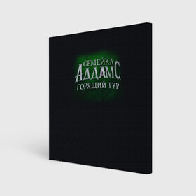 Холст квадратный с принтом Логотип Семейка Аддамс - Горящий Тур в Петрозаводске, 100% ПВХ |  | аддамс | горящий | зеленый | логотип | мультик | мультфильм | персонажи | семейка | семья | тур | черный