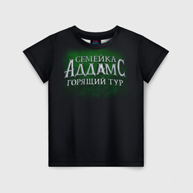 Детская футболка 3D с принтом Логотип Семейка Аддамс - Горящий Тур в Петрозаводске, 100% гипоаллергенный полиэфир | прямой крой, круглый вырез горловины, длина до линии бедер, чуть спущенное плечо, ткань немного тянется | аддамс | горящий | зеленый | логотип | мультик | мультфильм | персонажи | семейка | семья | тур | черный