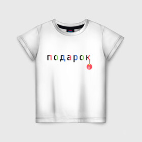 Детская футболка 3D с принтом Оригинальный подарок в Петрозаводске, 100% гипоаллергенный полиэфир | прямой крой, круглый вырез горловины, длина до линии бедер, чуть спущенное плечо, ткань немного тянется | мем | надпись | новый год | отдых | подарок | праздник | рождество | счатье | юмор