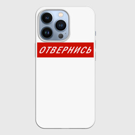 Чехол для iPhone 13 Pro с принтом Отвернись прикол в Петрозаводске,  |  | главный | гордость | мем | отвернись | прикол