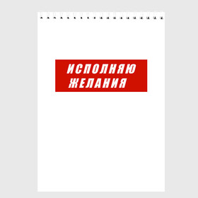 Скетчбук с принтом Исполняю желания в Петрозаводске, 100% бумага
 | 48 листов, плотность листов — 100 г/м2, плотность картонной обложки — 250 г/м2. Листы скреплены сверху удобной пружинной спиралью | желание | исполняю желания | мем | мечта | подарок | юмор