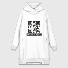 Платье-худи хлопок с принтом Куриный Код в Петрозаводске,  |  | coronavirus | covid | covid19 | qr code | qr код | sputnik | вакцина | вакцинация | вирус | здоровье | изоляция | иммунитет | карантин | ковид | код | корона | коронавирус | маркировка | маска | пандемия | паспорт | прививка