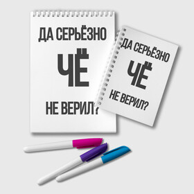 Блокнот с принтом Да серьезно Че не верил? в Петрозаводске, 100% бумага | 48 листов, плотность листов — 60 г/м2, плотность картонной обложки — 250 г/м2. Листы скреплены удобной пружинной спиралью. Цвет линий — светло-серый
 | да | да серьезно че не верил | да черьзно | мем | не верил | че | че не верил