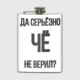 Фляга с принтом Да серьезно Че не верил? в Петрозаводске, металлический корпус | емкость 0,22 л, размер 125 х 94 мм. Виниловая наклейка запечатывается полностью | да | да серьезно че не верил | да черьзно | мем | не верил | че | че не верил