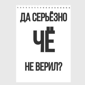 Скетчбук с принтом Да серьезно Че не верил? в Петрозаводске, 100% бумага
 | 48 листов, плотность листов — 100 г/м2, плотность картонной обложки — 250 г/м2. Листы скреплены сверху удобной пружинной спиралью | да | да серьезно че не верил | да черьзно | мем | не верил | че | че не верил