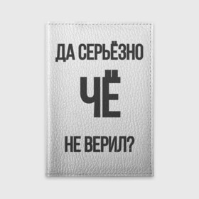 Обложка для автодокументов с принтом Да серьезно Че не верил? в Петрозаводске, натуральная кожа |  размер 19,9*13 см; внутри 4 больших “конверта” для документов и один маленький отдел — туда идеально встанут права | Тематика изображения на принте: да | да серьезно че не верил | да черьзно | мем | не верил | че | че не верил