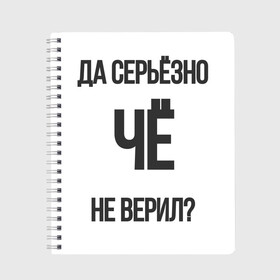 Тетрадь с принтом Да серьезно Че не верил? в Петрозаводске, 100% бумага | 48 листов, плотность листов — 60 г/м2, плотность картонной обложки — 250 г/м2. Листы скреплены сбоку удобной пружинной спиралью. Уголки страниц и обложки скругленные. Цвет линий — светло-серый
 | да | да серьезно че не верил | да черьзно | мем | не верил | че | че не верил