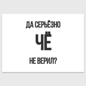 Поздравительная открытка с принтом Да серьезно Че не верил? в Петрозаводске, 100% бумага | плотность бумаги 280 г/м2, матовая, на обратной стороне линовка и место для марки
 | да | да серьезно че не верил | да черьзно | мем | не верил | че | че не верил