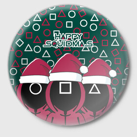 Значок с принтом Happy Squidmas 2022 в Петрозаводске,  металл | круглая форма, металлическая застежка в виде булавки | Тематика изображения на принте: 2022 | happy | squidmas | год | игра | кальмара | корейский | новогодний | новый | сериал | солдат | топчик