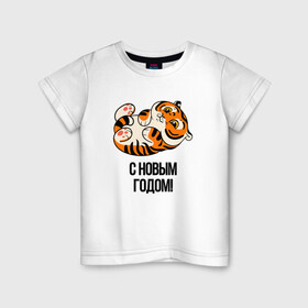 Детская футболка хлопок с принтом с Новым годом 2022 год тигра в Петрозаводске, 100% хлопок | круглый вырез горловины, полуприлегающий силуэт, длина до линии бедер | 2022 | год тигра | новый год | новый год 2022 | символ года | тигр | тигренок | тигрица | тигры