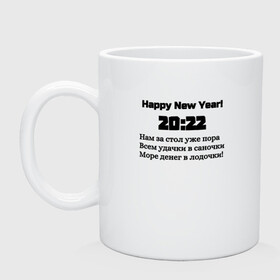 Кружка керамическая с принтом Поздравление-20:22 в Петрозаводске, керамика | объем — 330 мл, диаметр — 80 мм. Принт наносится на бока кружки, можно сделать два разных изображения | Тематика изображения на принте: 2022 | happy new year | новый год | поздравление | слова | счастье | текст