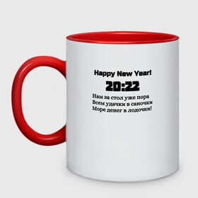 Кружка двухцветная с принтом Поздравление-20:22 в Петрозаводске, керамика | объем — 330 мл, диаметр — 80 мм. Цветная ручка и кайма сверху, в некоторых цветах — вся внутренняя часть | 2022 | happy new year | новый год | поздравление | слова | счастье | текст