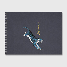 Альбом для рисования с принтом Гллубой водяной Тигр 2022 в Петрозаводске, 100% бумага
 | матовая бумага, плотность 200 мг. | гож тигра | китайский новый год | символ 2022 | символ года | тигр