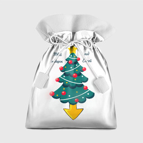 Подарочный 3D мешок с принтом Подарок под ёлкой. в Петрозаводске, 100% полиэстер | Размер: 29*39 см | 2022 | в топе | в тренде | ёлка | новинка | новогодние | новый год | подарок | подарок девушке | подарок жене | подарок мужу | подарок парню | популярное | праздник