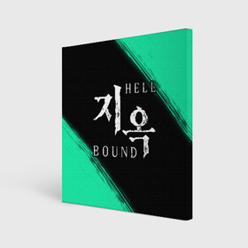Холст квадратный с принтом HELLBOUND   Краска в Петрозаводске, 100% ПВХ |  | bound | hell | hellbound | netflix | series | ада | зов | корейский | краска | культура | монстры | поп | сериал | сериалы