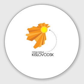 Круглый коврик для мышки с принтом Я люблю Кисловодск в Петрозаводске, резина и полиэстер | круглая форма, изображение наносится на всю лицевую часть | кавказ | кисловодск | кмв | курорт | я люблю кисловодск