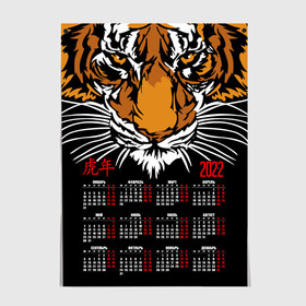 Постер с принтом Взгляд хозяина джунглей. в Петрозаводске, 100% бумага
 | бумага, плотность 150 мг. Матовая, но за счет высокого коэффициента гладкости имеет небольшой блеск и дает на свету блики, но в отличии от глянцевой бумаги не покрыта лаком | 2022 | beast | calendar | head | hieroglyphs | look | new year | predator | tiger | year of the tiger | взгляд | год тигра | голова | зверь | иероглифы | календарь | новый год | тигр | хищник
