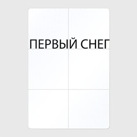 Магнитный плакат 2Х3 с принтом Первый снег 2022 в Петрозаводске, Полимерный материал с магнитным слоем | 6 деталей размером 9*9 см | holiday | minimalism | new year | nostalgia | snow | white | winter | белый | зима | минимализм | новый год | ностальгия | праздник | снег