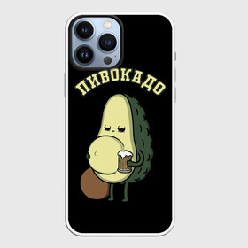 Чехол для iPhone 13 Pro Max с принтом ПИВОКАДО в Петрозаводске,  |  | avocado | beer | food | mem | meme | memes | авокадо | еда | мем | мемы | фрукт | фрукты | ягода | ягоды