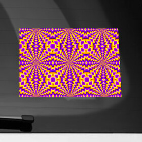 Наклейка на автомобиль с принтом Абстрактный Узор (иллюзия движения) в Петрозаводске, ПВХ |  | Тематика изображения на принте: абстракция | аум | галлюцинация | зазеркалье | игра ума | иллюзии | индиго | майя | мантра | медитация | мираж | неон | нирвана | обман зрения | ом | оптические иллюзии | просветление | психоделика