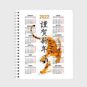 Тетрадь с принтом Китайский тигр 2022. в Петрозаводске, 100% бумага | 48 листов, плотность листов — 60 г/м2, плотность картонной обложки — 250 г/м2. Листы скреплены сбоку удобной пружинной спиралью. Уголки страниц и обложки скругленные. Цвет линий — светло-серый
 | big cat | calendar | chinese | framed | hieroglyphs | new year | predator | sneaks | symbol of 2022 | tiger | year of the tiger | большая кошка | в рамке | год тигра | иероглифы | календарь | китайский | крадется | новый год | символ 202