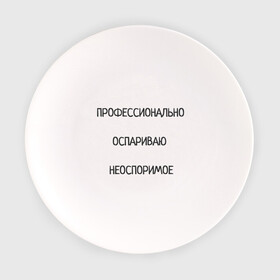 Тарелка с принтом Профессионально оспариваю неоспоримое в Петрозаводске, фарфор | диаметр - 210 мм
диаметр для нанесения принта - 120 мм | надпись | неоспоримое | оспариваю | прикол | профи | спор