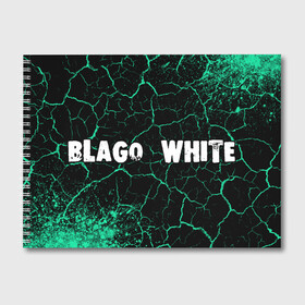Альбом для рисования с принтом BLAGO WHITE   Краски в Петрозаводске, 100% бумага
 | матовая бумага, плотность 200 мг. | blago | blago white | music | rap | white | благо | вайт | краска | краски | музыка | рэп | рэпер | рэперы | рэпперы | хип | хип хоп | хоп