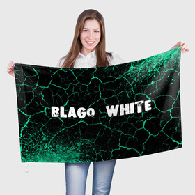 Флаг 3D с принтом BLAGO WHITE   Краски в Петрозаводске, 100% полиэстер | плотность ткани — 95 г/м2, размер — 67 х 109 см. Принт наносится с одной стороны | blago | blago white | music | rap | white | благо | вайт | краска | краски | музыка | рэп | рэпер | рэперы | рэпперы | хип | хип хоп | хоп