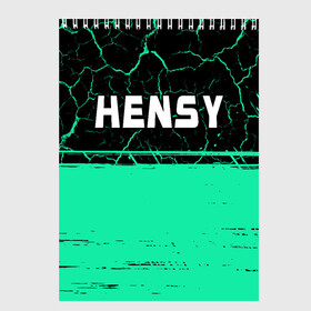Скетчбук с принтом Hensy   Краска в Петрозаводске, 100% бумага
 | 48 листов, плотность листов — 100 г/м2, плотность картонной обложки — 250 г/м2. Листы скреплены сверху удобной пружинной спиралью | Тематика изображения на принте: hensy | music | rap | краска | музыка | рэп | рэпер | рэперы | рэпперы | хенси | хип | хип хоп | хоп