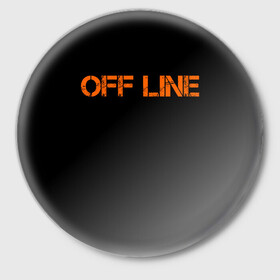 Значок с принтом офлайн offline в Петрозаводске,  металл | круглая форма, металлическая застежка в виде булавки | offline | минимализм | оранжевая надпись | офлайн | слово | черный фон
