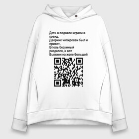 Женское худи Oversize хлопок с принтом СОВРЕМЕННАЯ САТИРА | QR CODE в Петрозаводске, френч-терри — 70% хлопок, 30% полиэстер. Мягкий теплый начес внутри —100% хлопок | боковые карманы, эластичные манжеты и нижняя кромка, капюшон на магнитной кнопке | Тематика изображения на принте: mem | mems | qr code | qr код | qrcode | qrкод | quick response code | куар | куар код | кью ар код | матричных штриховых кодов | мем | мемы | приколы | сатира | современная | современный | стих | стихи | штриховых кодов | шутка