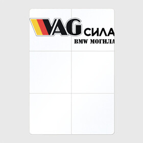 Магнитный плакат 2Х3 с принтом VAG сила в Петрозаводске, Полимерный материал с магнитным слоем | 6 деталей размером 9*9 см | bmw могила | vag | бмв могила | ваг сила | фольцваген