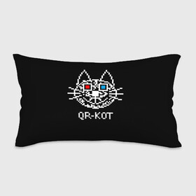 Подушка 3D антистресс с принтом QR кот в стерео очках в Петрозаводске, наволочка — 100% полиэстер, наполнитель — вспененный полистирол | состоит из подушки и наволочки на молнии | Тематика изображения на принте: 3d | head | kitten | kote | pixels | qr cat | qr code | qr код | qr кот | watching a movie | голова | котенок | котэ | кошка | пиксели | смотрит кино | стерео очки