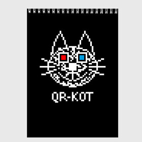 Скетчбук с принтом QR кот в стерео очках в Петрозаводске, 100% бумага
 | 48 листов, плотность листов — 100 г/м2, плотность картонной обложки — 250 г/м2. Листы скреплены сверху удобной пружинной спиралью | 3d | head | kitten | kote | pixels | qr cat | qr code | qr код | qr кот | watching a movie | голова | котенок | котэ | кошка | пиксели | смотрит кино | стерео очки