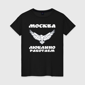 Женская футболка хлопок с принтом Москва Метро Люблино в Петрозаводске, 100% хлопок | прямой крой, круглый вырез горловины, длина до линии бедер, слегка спущенное плечо | борьба | людино | метро | москва | орел | птицы | работаем | спорт