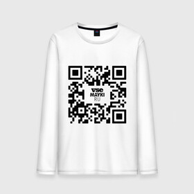 Мужской лонгслив хлопок с принтом QR код VSE MAYKI все майки в Петрозаводске, 100% хлопок |  | gr код | qr | кью ар код | мем | пропуск