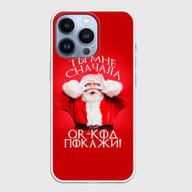 Чехол для iPhone 13 Pro с принтом Ты мне, сначала QR код покажи в Петрозаводске,  |  | covid | happy new year | merry christmas | qr код | santa | ковид | коронавирус | кью ар код | мем | новый год | рождество | санта