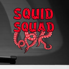 Наклейка на автомобиль с принтом Squid Squad в Петрозаводске, ПВХ |  | Тематика изображения на принте: 001 | 067 | 101 | 199 | 212 | 456 | game | korea | mask | netflix | ojingeo geim | squid game | деньги | игра | игра в кальмара | кальмар | кино | кореец | корея | криминал | кровь | маска | нетфликс | сериал | триллер