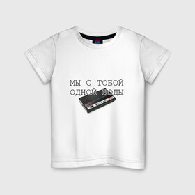 Детская футболка хлопок с принтом Мы с тобой одной ноды в Петрозаводске, 100% хлопок | круглый вырез горловины, полуприлегающий силуэт, длина до линии бедер | fidonet | geek | modem | network | node | интернет | модем | сеть | узел | фидонет