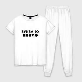 Женская пижама хлопок с принтом БУКВА Ю (прикол) в Петрозаводске, 100% хлопок | брюки и футболка прямого кроя, без карманов, на брюках мягкая резинка на поясе и по низу штанин | буква | другу | подарок | прикол | смешно | ю | юмор