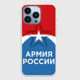 Чехол для iPhone 13 Pro с принтом Армия России. в Петрозаводске,  |  | army | russia | армия | войска | защитник | звезда | патриотизм | россия | силовики | служба | солдат | флаг