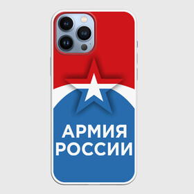 Чехол для iPhone 13 Pro Max с принтом Армия России. в Петрозаводске,  |  | army | russia | армия | войска | защитник | звезда | патриотизм | россия | силовики | служба | солдат | флаг