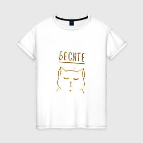 Женская футболка хлопок с принтом Бесите (мяу золотистый) в Петрозаводске, 100% хлопок | прямой крой, круглый вырез горловины, длина до линии бедер, слегка спущенное плечо | cat | девушке | кот | кошка | мяу | подарок | праздник | ьесите