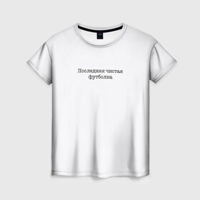 Женская футболка 3D с принтом Последняя чистая футболка в Петрозаводске, 100% полиэфир ( синтетическое хлопкоподобное полотно) | прямой крой, круглый вырез горловины, длина до линии бедер | актуальное | белое | в топе | в тренде | крутой подарок | новинка | новый | популярное | просьба не пачкать | чистая футболка | чистое