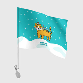 Флаг для автомобиля с принтом Новогодний стол - тигр в Петрозаводске, 100% полиэстер | Размер: 30*21 см | 2022 | год тигра | новый год | новый год 2022 | символ года | тигр | тигренок | тигрица | тигры