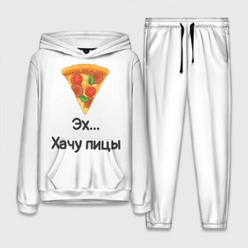 Женский костюм 3D (с толстовкой) с принтом Любителям пиццы в Петрозаводске,  |  | kizaru | lizer | markul | morgenshtern | oxxxymiron | аниме | бренд | валакас | вафлёр | глад валакас | додо | еда | есть | кухня | кушать | кушац | мем | мемы | пажилой | пица | пицца | пиццерия | пища | пожилой | позер | поп ит