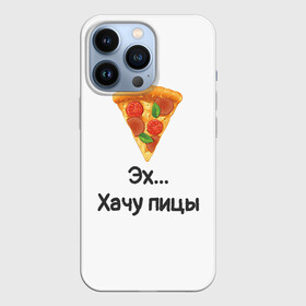 Чехол для iPhone 13 Pro с принтом Любителям пиццы в Петрозаводске,  |  | kizaru | lizer | markul | morgenshtern | oxxxymiron | аниме | бренд | валакас | вафлёр | глад валакас | додо | еда | есть | кухня | кушать | кушац | мем | мемы | пажилой | пица | пицца | пиццерия | пища | пожилой | позер | поп ит
