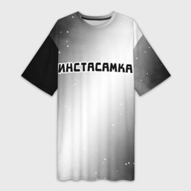 Платье-футболка 3D с принтом ИНСТАСАМКА  Звезды в Петрозаводске,  |  | insta | instagram | instasamka | moneyken | music | rap | samka | звезды | инста | инстаграм | инстасамка | космос | монекен | музыка | рэп | рэпер | рэперы | рэпперы | самка | хип | хип хоп | хоп