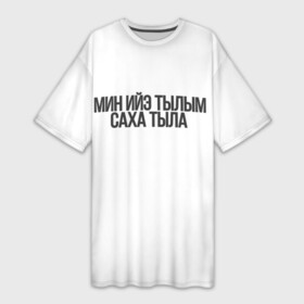 Платье-футболка 3D с принтом Якутский язык в Петрозаводске,  |  | Тематика изображения на принте: саха | саха тыла | якутия | якутск | якутский язык